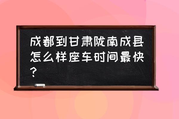 成都市到天水火车票有没 成都到甘肃陇南成县怎么样座车时间最快？