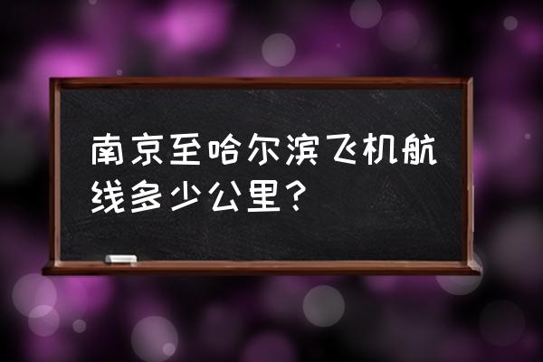 南京飞往哈尔滨机票多少钱一张 南京至哈尔滨飞机航线多少公里？