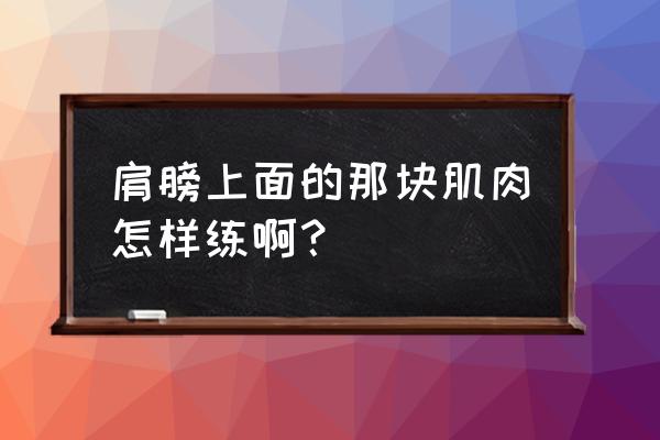 举哑铃会使斜方肌变发达吗 肩膀上面的那块肌肉怎样练啊？