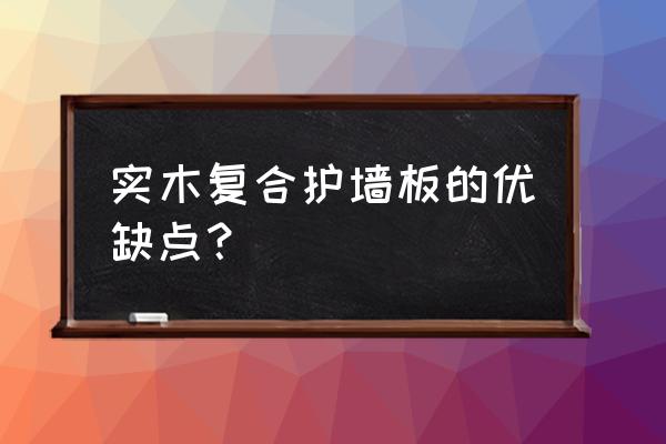 木门护墙板是什么 实木复合护墙板的优缺点？