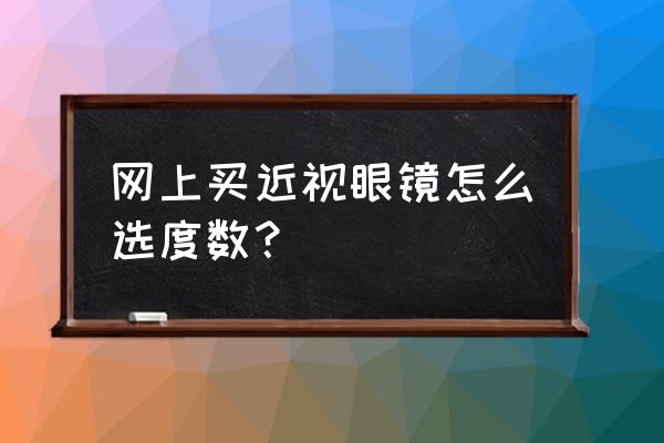 篮球眼镜近视度数怎么买 网上买近视眼镜怎么选度数？