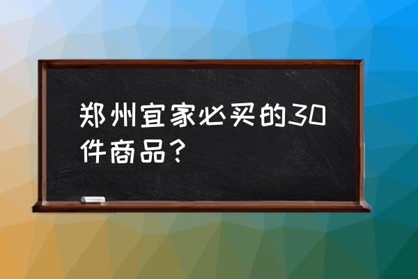 郑州宜家家居卖什么 郑州宜家必买的30件商品？