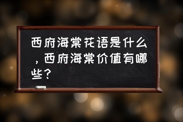 西府海棠花语是什么 西府海棠花语是什么，西府海棠价值有哪些？