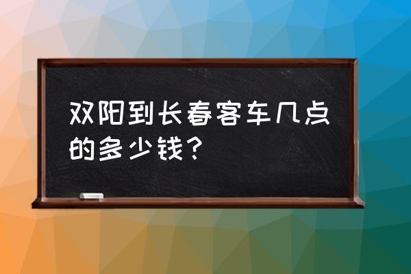 双阳到齐齐哈尔的客车几点发车 双阳到长春客车几点的多少钱？