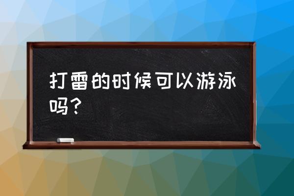 打雷可以在室内游泳吗 打雷的时候可以游泳吗？