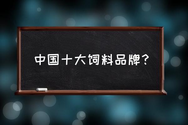 长春市永泰源饲料厂怎么样 中国十大饲料品牌？