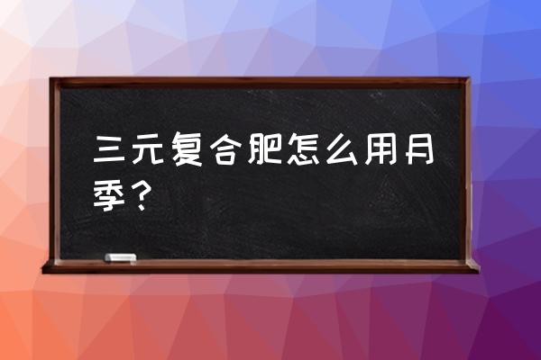 速效复合肥怎么浇灌月季 三元复合肥怎么用月季？