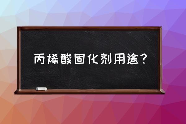 酸固化涂料固化剂是什么 丙烯酸固化剂用途？