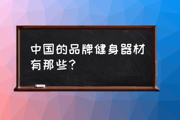 万年青跑步机厂商是哪里 中国的品牌健身器材有那些？