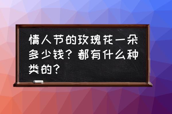 黄玫瑰一般多少钱 情人节的玫瑰花一朵多少钱？都有什么种类的？