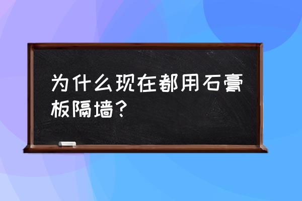 木板与石膏板隔墙哪个划算 为什么现在都用石膏板隔墙？