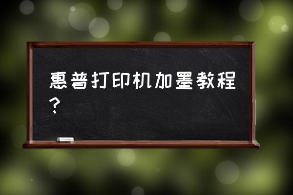 惠普打印机3630怎么加墨水 惠普打印机加墨教程？