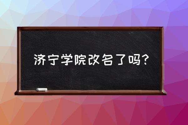 济宁学院有多少栋宿舍楼 济宁学院改名了吗？