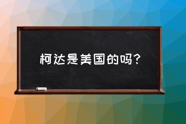 为什么柯达不养猪 柯达是美国的吗？