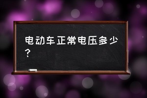 电动车电池多少电压是多少正常 电动车正常电压多少？