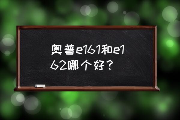 奥普暖风机哪个型号好 奥普e161和e162哪个好？