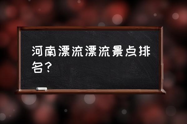 尧山大峡谷漂流吓人吗 河南漂流漂流景点排名？