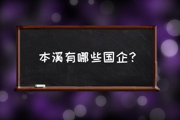 本溪水泵是不是国企 本溪有哪些国企？