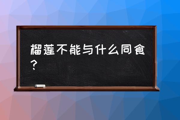 儿童吃完榴莲能喝奶粉吗 榴莲不能与什么同食？