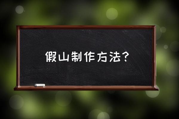 泡沫和水泥怎么制作假山 假山制作方法？