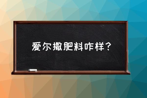 黑龙江高塔造粒复合肥有几家 爱尔撒肥料咋样？