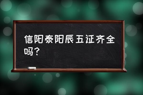 信阳泰阳辰2期什么时候交房 信阳泰阳辰五证齐全吗？