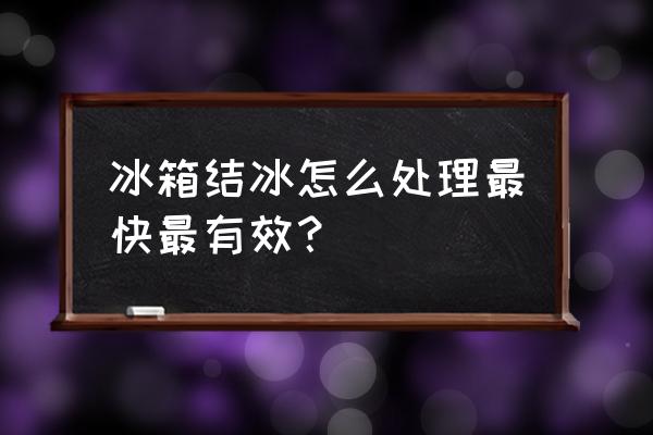 冰箱冻的全是冰块如何处理 冰箱结冰怎么处理最快最有效？