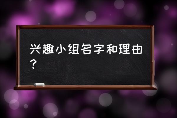 舞蹈兴趣小组名称取什么好 兴趣小组名字和理由？