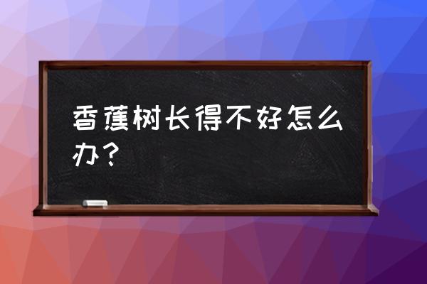 香蕉叶面肥有几种 香蕉树长得不好怎么办？