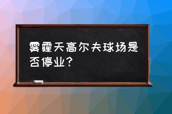 打高尔夫会受到天气影响吗 雾霾天高尔夫球场是否停业？