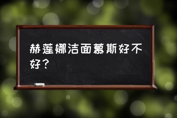 慕斯洗面奶有什么效果 赫莲娜洁面慕斯好不好？