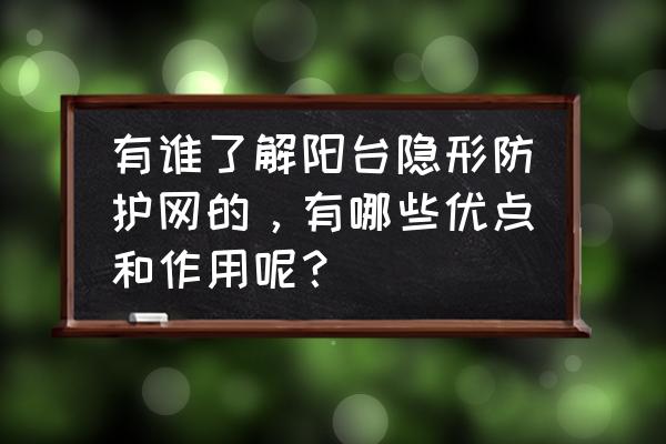 阳台防护网什么简单实用 有谁了解阳台隐形防护网的，有哪些优点和作用呢？