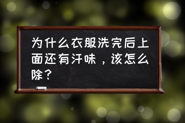 哪种洗衣液去汗臭效果好 为什么衣服洗完后上面还有汗味，该怎么除？