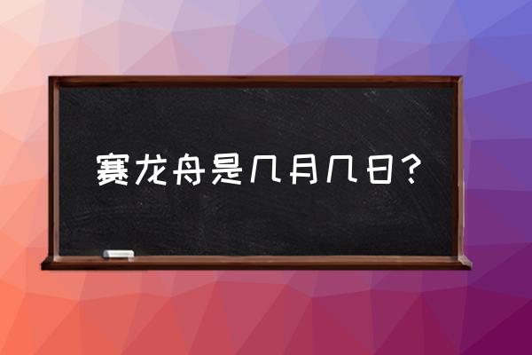 赛龙舟一般在什么时候举行 赛龙舟是几月几日？