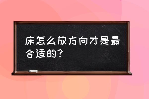 摆床床头在哪个方向好 床怎么放方向才是最合适的？