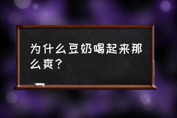 庆和豆奶粉好喝吗 为什么豆奶喝起来那么爽？