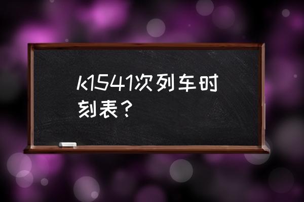 安康到常德列车几点发车 k1541次列车时刻表？