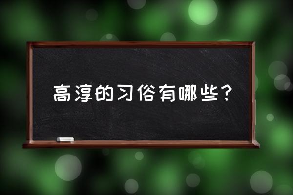 高淳文化馆有哪些舞蹈 高淳的习俗有哪些？