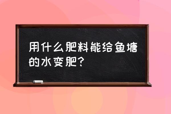 鱼塘水瘦可以用复合肥肥水吗 用什么肥料能给鱼塘的水变肥？