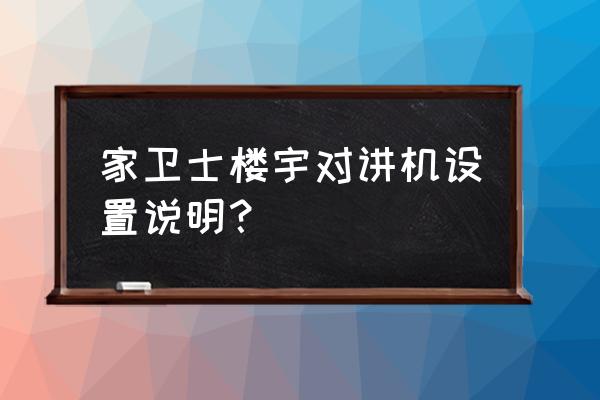 楼宇对讲机分机怎么用 家卫士楼宇对讲机设置说明？