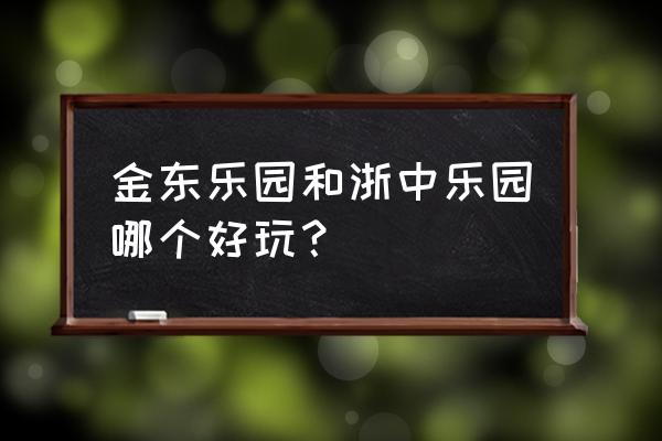 金华金东乐园在哪里 金东乐园和浙中乐园哪个好玩？