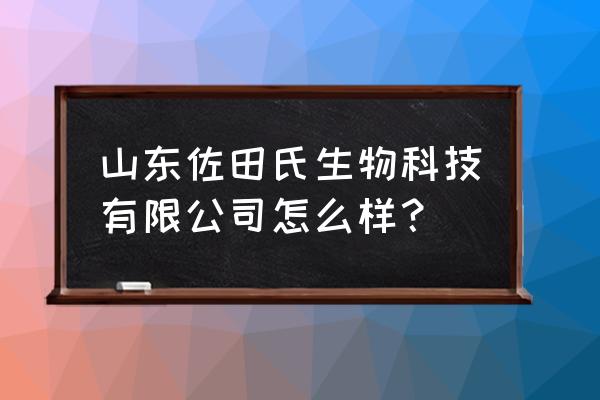 山东省生物有机肥有哪些大厂家 山东佐田氏生物科技有限公司怎么样？