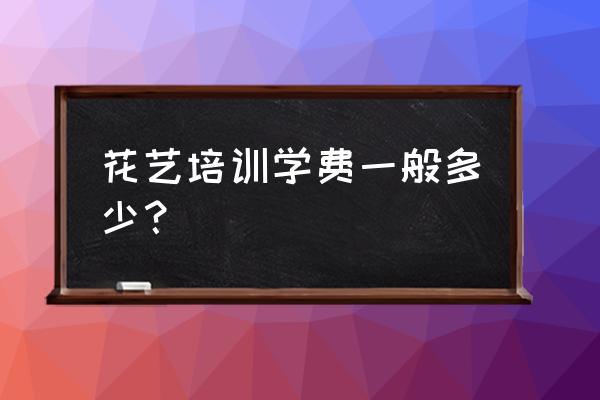 山东插花培训班多少钱 花艺培训学费一般多少？