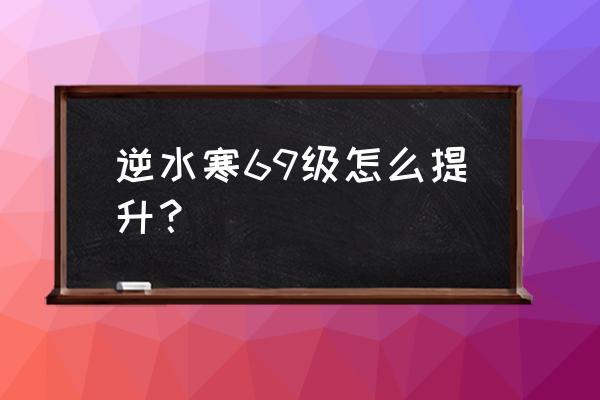 百炼护腕拆几个 逆水寒69级怎么提升？