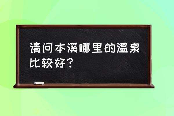 本溪洗温泉可以吗 请问本溪哪里的温泉比较好？