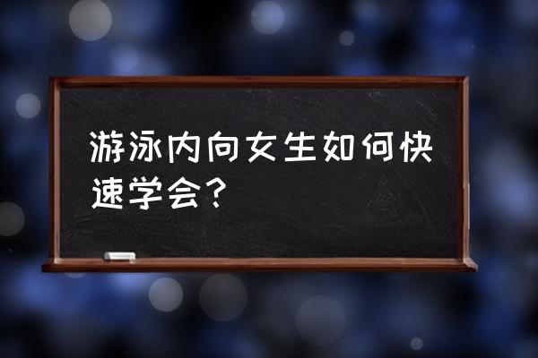 胆小怕水游泳能学会吗 游泳内向女生如何快速学会？