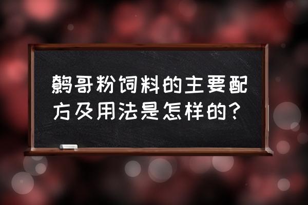 我想问鹩哥一天能吃多少饲料 鹩哥粉饲料的主要配方及用法是怎样的？