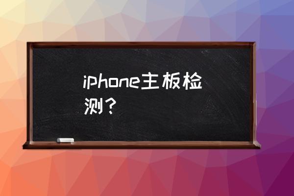 手机主板测试点在哪 iphone主板检测？