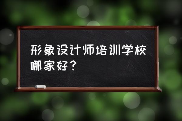 周口形象设计培训班哪家好 形象设计师培训学校哪家好？