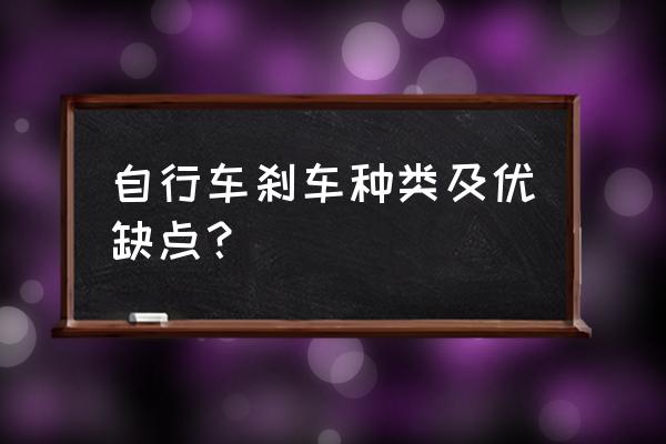 自行车刹车有几种形式 自行车刹车种类及优缺点？